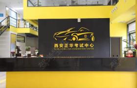 西安正华驾校