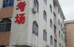 揭阳顺和兴驾校