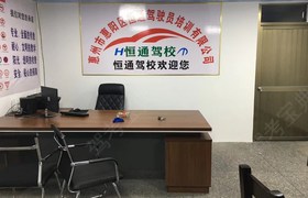 惠州恒通驾校