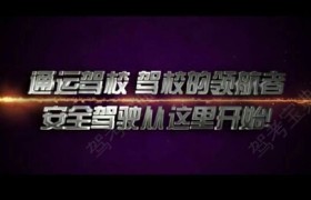 大庆通运驾校