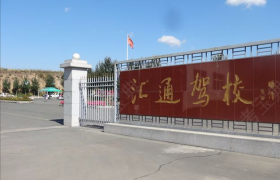 哈尔滨汇通驾校