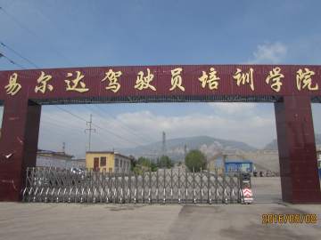 易尔达驾校