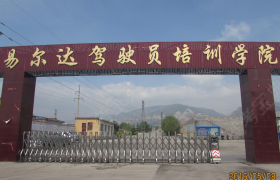 临汾易尔达驾校