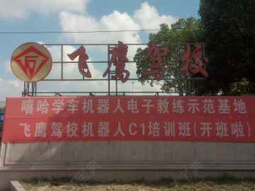 飞鹰驾校