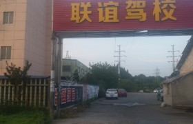 衢州联谊驾校