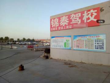 锦泰驾校