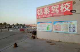 包头锦泰驾校
