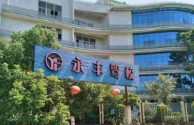 福州永丰驾校