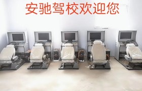 衡水安驰驾校