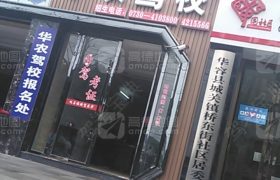 岳阳华农驾校