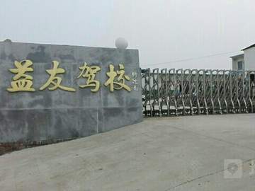 益友驾校