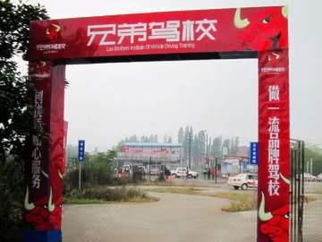 兄弟驾校