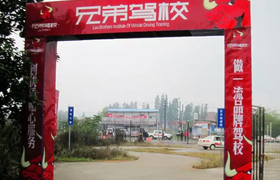 衡阳兄弟驾校