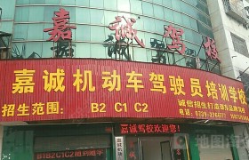 邵阳嘉诚驾校