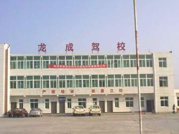 龙成驾校