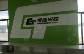 昆明安宁乘通驾校