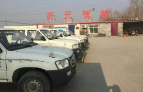 保定开元驾校
