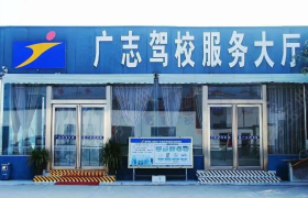 郑州广志驾校