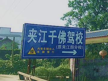 千佛驾校
