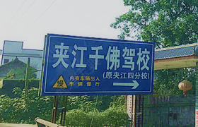 乐山千佛驾校