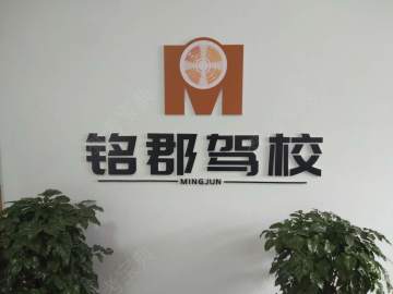 铭郡驾校