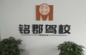 洛阳铭郡驾校