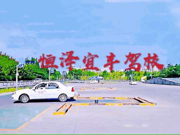 恒泽宜丰驾校黄家湖分校