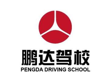 鹏达驾校