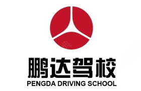 江门鹏达驾校