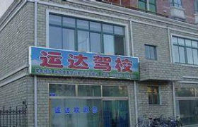 潍坊运达驾校