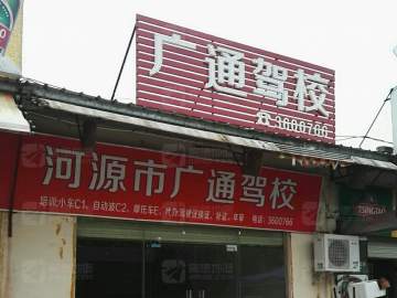 广通驾校