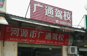 河源广通驾校