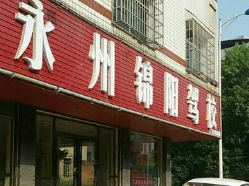 锦阳驾校