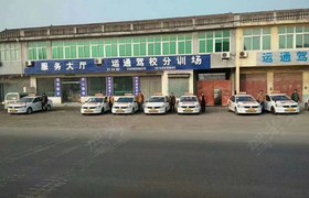 淮北运通驾校