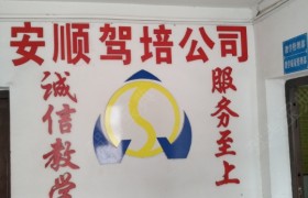鄂州安顺驾校