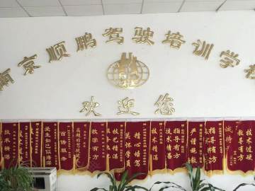 顺鹏驾校