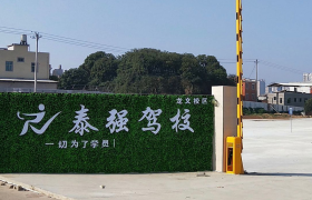 漳州泰强驾校龙文分校