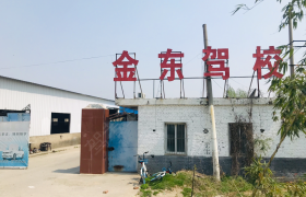 蚌埠金东驾校