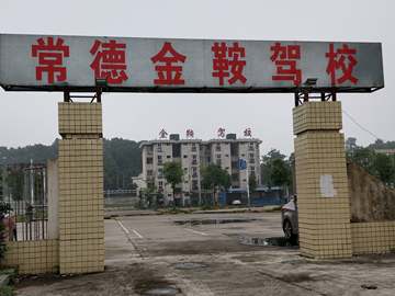 金鞍驾校