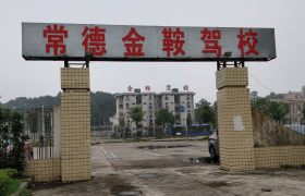 常德金鞍驾校