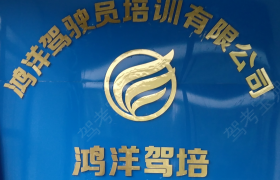 西安鸿洋驾校