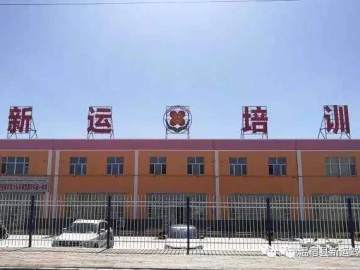 新运驾校