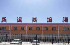 阿克苏地区新运驾校