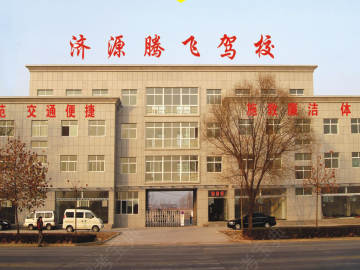 腾飞驾校