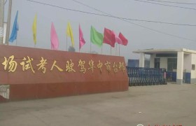 邢台中华驾校