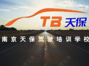 天保学车驾校