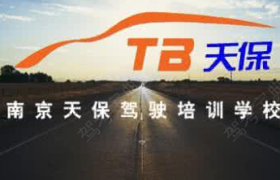 上海天保学车驾校