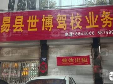 易县世博驾校