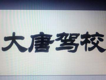 大唐驾校