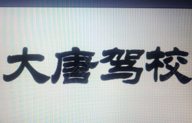 崇左大唐驾校